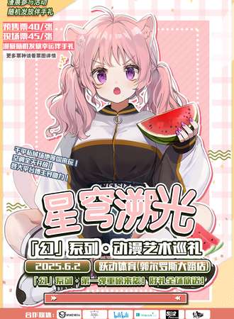 松原·星穹溯光·动漫艺术巡礼
