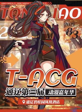 通辽·第三届T-ACG动漫嘉年华