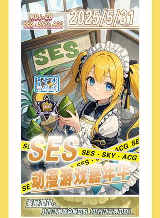 牡丹江·SES·MDJ-28·SES动漫游戏嘉年华