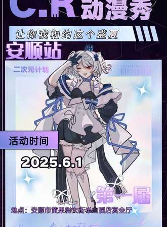 安顺·首届C.R动漫秀