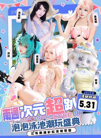 南通·CYCP06·泡泡泳池潮玩盛典