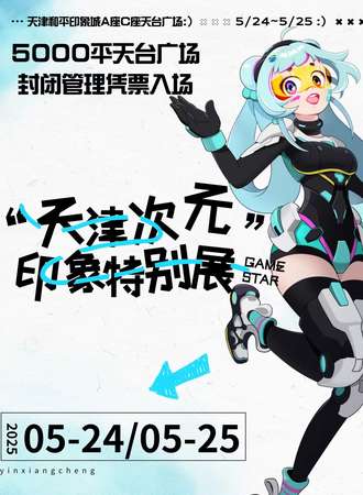 天津·天津次元印象特别展