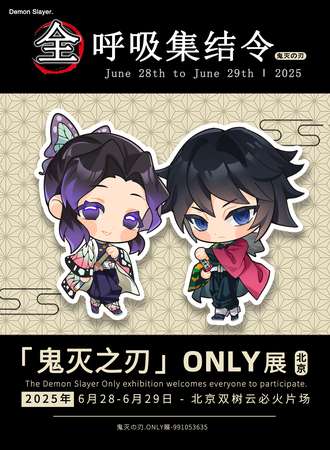 北京·全呼吸集结令·鬼灭之刃同人only展