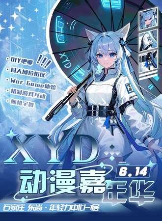 石家庄·XYD动漫嘉年华
