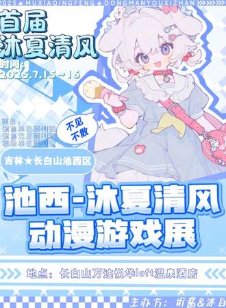 长白山･沐夏清风动漫游戏展