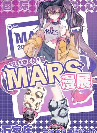 石家庄·Mars漫展