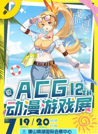 唐山·第十二届ACG动漫游戏展