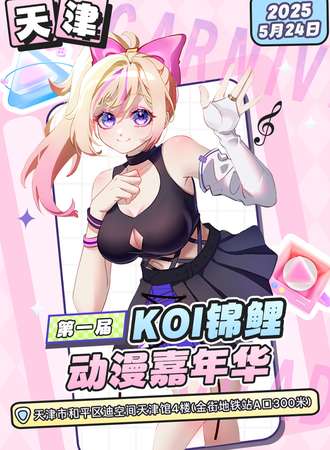 天津·锦鲤动漫嘉年华
