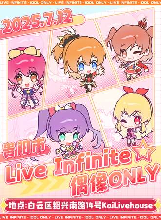 贵阳·Live Infinite偶像同人ONLY