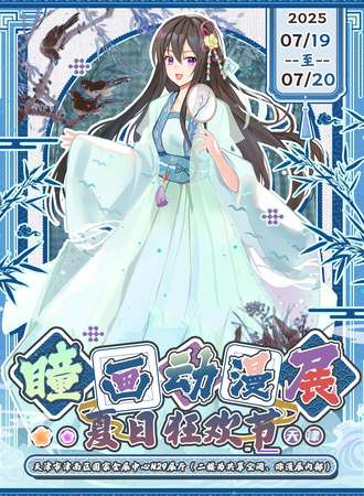 天津·瞳画动漫展夏日狂欢节
