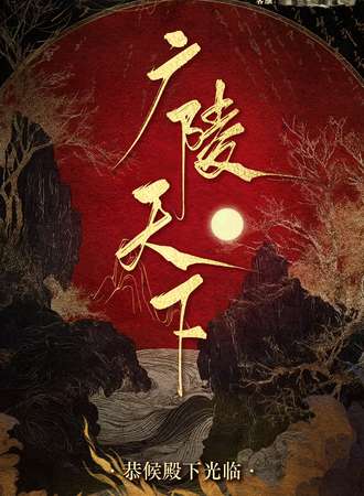 上海·广陵天下绣衣楼夜场派对
