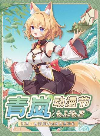 进贤·首届青岚动漫节