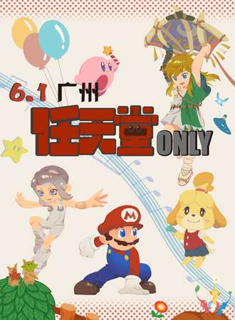 广州·任天堂同人only
