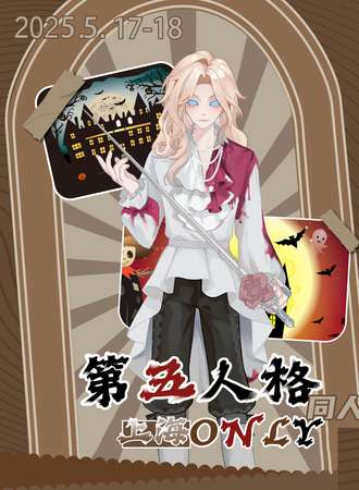 上海·第五人格同人Only
