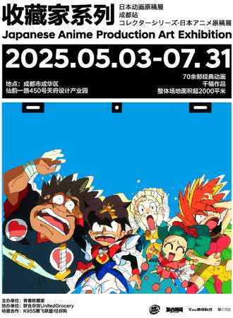 成都·收藏家系列《日本动画原稿展》全球巡回展