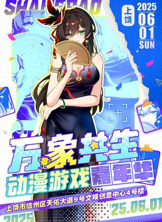 上饶·万象共生 动漫游戏嘉年华