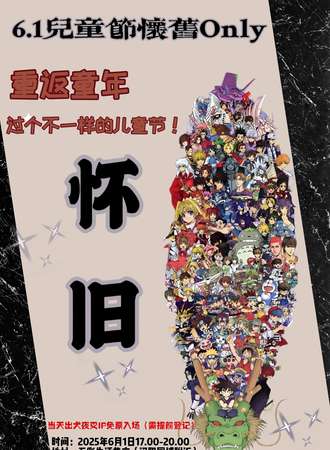 武汉·6.1怀旧同人only-二次元草坪音乐节