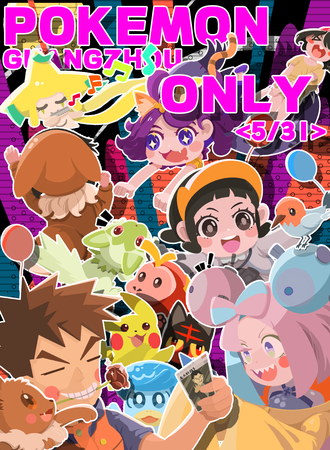 广州·5.31宝可梦同人only