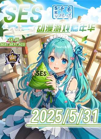 鸡西·SES·JX-05·SES动漫游戏嘉年华