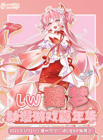 福州·lw臻梦动漫游戏展NO.1
