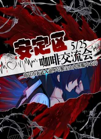 南京·青铜树安定区咖啡交流会