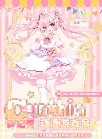 曹妃甸·Cynthia2动漫游戏展