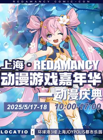 上海·Redamancy动漫游戏嘉年华-动漫庆典