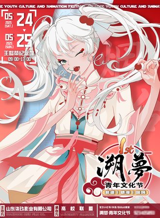 烟台·溯梦高校青年文化动漫节