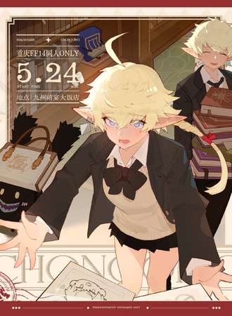 重庆·FF14同人only3.0