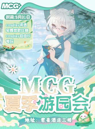 湛江·MCG夏季游园会