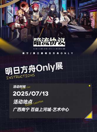 南宁·第三届明日方舟同人Only - 暗流协议