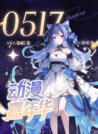 上海·AXG彩虹岛 20th·动漫嘉年华