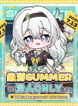 深圳·^米游summer同人only【深渊竞速赛】