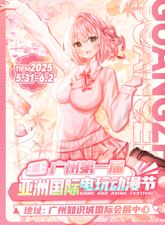 广州·2025 AIGｘAF 亚洲国际电玩动漫节