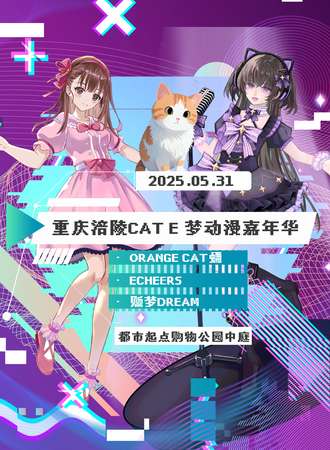 重庆·涪陵CAT E 梦动漫嘉年华