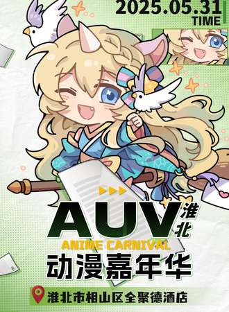 淮北·AUV动漫嘉年华
