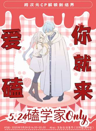 武汉·5.24磕学家同人only