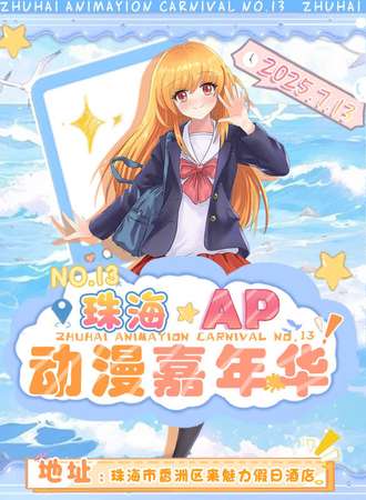 珠海·第十三届AP动漫嘉年华