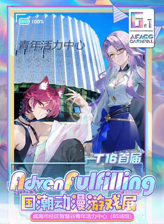威海·Adven Fulfilling国潮动漫游戏嘉年华