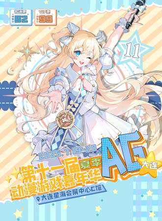 大连·第十一届AG夏季动漫游戏嘉年华