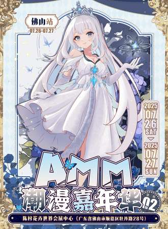 佛山·AMM潮漫嘉年华