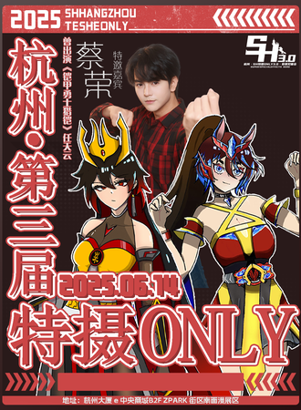 杭州·第三届·SH特摄同人Only