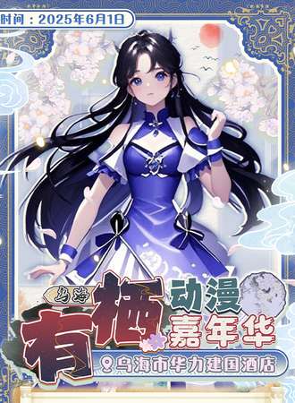 乌海·有栖动漫嘉年华