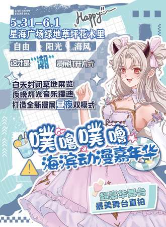 大连·噗噜噗噜海滨动漫嘉年华