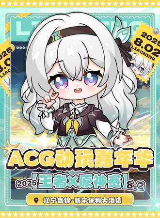 盘锦·^ACG动玩嘉年华 · 王者X原神赛