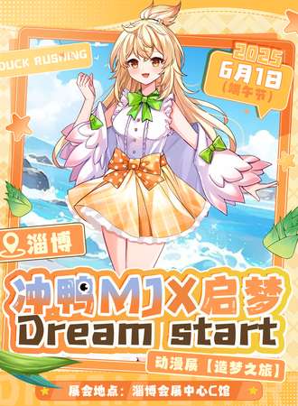 淄博·冲鸭MJ&启梦DreamStart动漫展【造梦之旅】