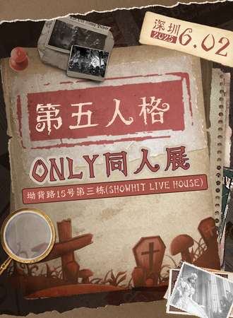 深圳·第五人格同人only--A4老师见面会