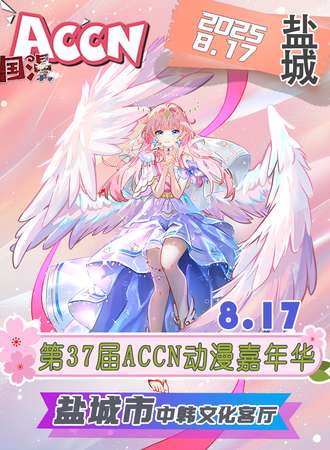 盐城·第37届ACCN动漫嘉年华