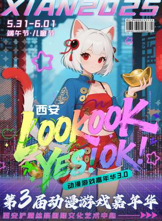西安·LOOKLOOK动漫嘉年华3.0