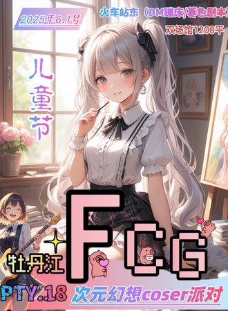 牡丹江·FCG.PTY18次元幻想二次元coser派对